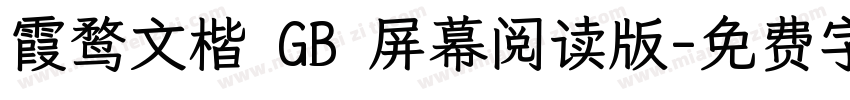 霞鹜文楷 GB 屏幕阅读版字体转换